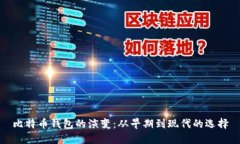 比特币钱包的演变：从早期到现代的选择