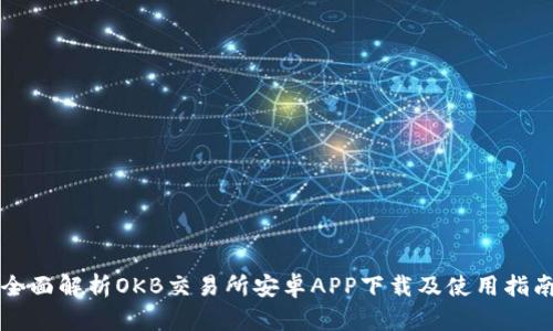全面解析OKB交易所安卓APP下载及使用指南