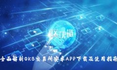 全面解析OKB交易所安卓APP下载及使用指南