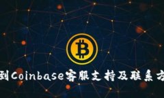 如何找到Coinbase客服支持及联系方法详解