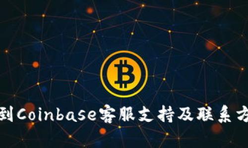 如何找到Coinbase客服支持及联系方法详解