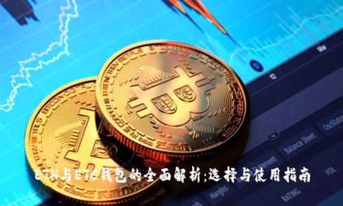 ETH与ETC钱包的全面解析：选择与使用指南