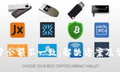 BRD钱包同步余额不一致：解决方案及常见问题解