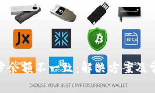 BRD钱包同步余额不一致：解决方案及常见问题解析