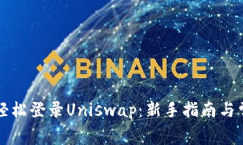 : 用im钱包轻松登录Uniswap：新手指南与常见问题解析