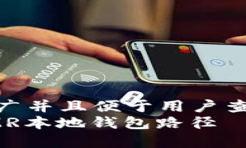 思考一个推广并且便于用户查看的优秀  
如何修改XMR本地钱包路径 – 完整指南