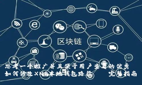 思考一个推广并且便于用户查看的优秀  
如何修改XMR本地钱包路径 – 完整指南