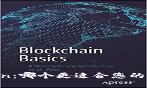 火币与ImToken：哪个更适合您的数字资产管理？