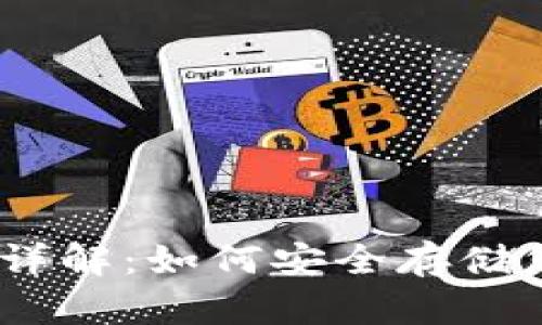 USDT冷钱包详解：如何安全存储您的数字资产