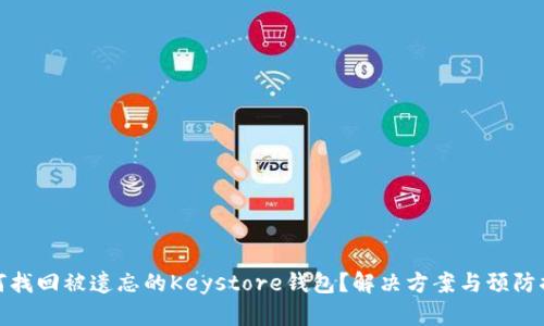 如何找回被遗忘的Keystore钱包？解决方案与预防措施