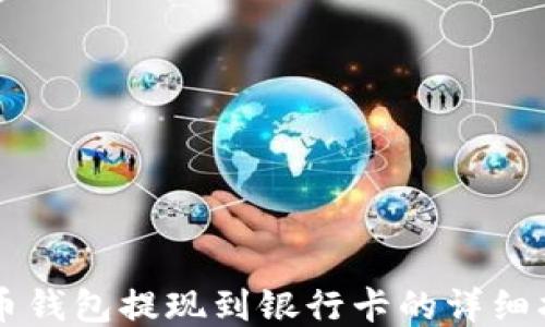 
货币钱包提现到银行卡的详细指南
