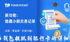 货币钱包提现到银行卡的详细指南
