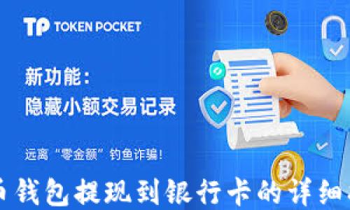
货币钱包提现到银行卡的详细指南
