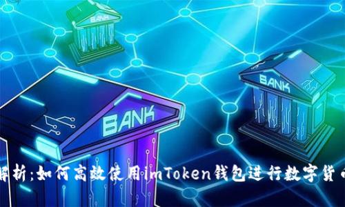 全面解析：如何高效使用imToken钱包进行数字货币管理