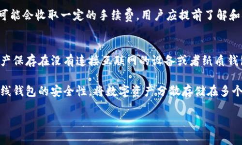   泰达币钱包地址在线：安全便捷的数字资产管理平台 / 

 guanjianci 泰达币, 钱包地址, 数字资产, 在线钱包 /guanjianci 

一、泰达币及其重要性
泰达币（Tether，简称USDT）是一种稳定币，旨在将数字货币的波动性与传统法币的稳定性结合起来。这使得泰达币成为区块链世界中极为重要的资产，它通常与美元1：1挂钩，使得其作为数字资产交易的“避风港”，成为区块链生态系统的重要组成部分。随着区块链和加密货币的进一步发展，越来越多的人开始关注泰达币如何通过合适的工具来进行安全、方便的管理，这其中就包括在线钱包的选择。

二、在线泰达币钱包的优势
在进行数字资产管理时，选择一个合适的钱包极为重要。在线钱包由于其便捷性，通常成为用户的首选。以下是一些在线泰达币钱包的主要优势：

strong1. 便捷性：/strong在线钱包可随时随地通过网络访问。这使得交易和管理资产变得非常方便，无论你身处何地，只要有网络连接就可以进行资产管理。

strong2. 用户友好：/strong大多数在线钱包拥有直观的用户界面，用户可以很容易上手。此外，钱包通常提供详细的交易历史记录，通过简单的步骤就能完成充值和提现。

strong3. 多功能性：/strong在线钱包不仅支持泰达币的存取，还常常支持多种其他加密货币的存储，方便用户进行多元化的资产管理。

strong4. 安全特性：/strong虽然“在线”给用户带来便利，但许多在线钱包仍然采用了强大的加密算法，并提供双重认证等安全功能，以保护用户资产的安全。

三、如何选择合适的在线泰达币钱包
在选择在线泰达币钱包时，用户需要考虑多项因素以确保其选择是安全可靠的，以下是一些建议：

strong1. 安全性：/strong安全是选择在线钱包的首要因素，用户应关注钱包是否有强大的加密保护、双重认证以及是否有任何安全事件的历史。

strong2. 费用：/strong不同在线钱包在充值、提现、交易等方面的收费标准不同，因此用户应提前了解相关费用，选择适合自己的钱包。

strong3. 用户评价：/strong用户对钱包的评价可以反映出其实际使用表现，建议用户查看其他用户的访谈和评论，以获得更好的参考。

strong4. 客服支持：/strong优秀的在线钱包会提供24小时的客服，帮助用户解决各种问题，这也是选择钱包时不可忽视的要素。

四、如何创建和使用泰达币在线钱包
为帮助用户更好地理解在线泰达币钱包的使用，以下是创建和使用在线钱包的简单步骤：

strong1. 注册账户：/strong用户首先需要在选择的在线钱包网站上注册一个账户，通常需要提供电子邮件和密码。建议使用强密码，并启用双重认证。

strong2. 获取钱包地址：/strong注册成功后，用户的账户将会生成一个独特的泰达币钱包地址。用户可以使用此地址进行泰达币的接收和发送。

strong3. 存入资产：/strong用户可以将自己持有的泰达币存入在线钱包中，通常通过“充值”功能完成此操作。

strong4. 进行交易：/strong在资产存入钱包后，用户可以随时使用钱包地址进行交易，完成发送和接收。交易完成后，用户可以查看余额及交易记录。

五、泰达币钱包的安全防护措施
由于在线钱包存在一定的安全风险，因此了解和采取一些安全防护措施至关重要。

strong1. 定期更换密码：/strong为了保障账户安全，用户应定期更换密码，并确保其强度足够。

strong2. 开启双重认证：/strong大多数在线钱包提供双重认证的功能，建议用户启用，以增加额外的安全层次。

strong3. 保持软件更新：/strong无论是使用电脑还是手机，用户都应确保自己使用的软件及应用是最新版本，以防止安全漏洞。

strong4. 不共享个人信息：/strong用户应避免在社交媒体或其他平台上分享自己的钱包地址或登录信息，以防止钓鱼攻击。

六、常见问题解答

1. 如何确保我的泰达币钱包安全？
确保泰达币钱包安全的方法有很多，首先，用户在选择在线钱包时应尽量选择知名度高、评价好的平台，并确保其拥有良好的安全记录。同时，注册账户后，建议立即设置复杂的密码并启用双重认证。此外，用户应定期检查钱包账户的活动记录，一旦发现可疑活动，应及时更改密码并联系钱包客服。

另外，用户还可以考虑将部分资产转移到冷钱包中进行长期存储。冷钱包是指与互联网断开连接的存储方式，可以显著降低黑客攻击和网络风险带来的影响。当需要交易时，再将资产转移至在线钱包中。

2. 泰达币的价格与美元的挂钩机制如何运作？
泰达币（USDT）是以1：1的比例与美元挂钩，意味着1个USDT通常等于1美元。Tether公司在每发行一个泰达币时，都会确保其账户中有1美元的资产作为支撑，从而确保其稳定性。

这一挂钩机制使得泰达币能够有效应对市场波动，使其成为交易中避险的工具。尽管在某些情况下，泰达币的实际市场价格会略有波动，但整体而言，其价值通常都稳托在1美元附近。

3. 我该如何从泰达币钱包转账？
在泰达币钱包中进行转账的步骤相对简单。首先，用户需要登录到自己的泰达币在线钱包。寻找“发送”或“转账”选项，输入接收方的泰达币钱包地址，以及希望发送的金额。确认信息无误后，用户就可以提交交易请求。

需要注意的是，发送转账后，用户应留意交易状态，并确保转账成功。有时交易可能因网络繁忙而稍有延误，用户可以通过区块链浏览器查询交易状态。此外，不同的钱包在转账时可能会收取一定的手续费，用户应提前了解和确认相关费用。

4. 在线泰达币钱包与离线钱包有什么区别？
在线钱包和离线钱包最大的区别在于存储方式。在线钱包通常由第三方平台提供，通过互联网访问，操作方便，但相对更容易受到黑客攻击和网络风险影响。而离线钱包则是将资产保存在没有连接互联网的设备或者纸质钱包中，为资产提供了更高的安全性。

在线钱包适合频繁交易的用户，而离线钱包则适合需要长时间安全存储的人。因此，用户选择哪种钱包取决于自己的需求和使用习惯。在当前环境下，结合在线钱包的便利性和离线钱包的安全性，将数字资产分散存储在多个钱包中，或者在不同类型的钱包间进行切换，都是明智的选择。

综上所述，泰达币在线钱包为用户提供了一个安全、便捷的资产管理工具。用户在选择和使用钱包时，应充分了解安全要素、操作步骤及相关问题，以有效保护自己的投资。