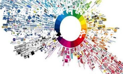   泰达币钱包地址在线：安全便捷的数字资产管理平台 / 

 guanjianci 泰达币, 钱包地址, 数字资产, 在线钱包 /guanjianci 

一、泰达币及其重要性
泰达币（Tether，简称USDT）是一种稳定币，旨在将数字货币的波动性与传统法币的稳定性结合起来。这使得泰达币成为区块链世界中极为重要的资产，它通常与美元1：1挂钩，使得其作为数字资产交易的“避风港”，成为区块链生态系统的重要组成部分。随着区块链和加密货币的进一步发展，越来越多的人开始关注泰达币如何通过合适的工具来进行安全、方便的管理，这其中就包括在线钱包的选择。

二、在线泰达币钱包的优势
在进行数字资产管理时，选择一个合适的钱包极为重要。在线钱包由于其便捷性，通常成为用户的首选。以下是一些在线泰达币钱包的主要优势：

strong1. 便捷性：/strong在线钱包可随时随地通过网络访问。这使得交易和管理资产变得非常方便，无论你身处何地，只要有网络连接就可以进行资产管理。

strong2. 用户友好：/strong大多数在线钱包拥有直观的用户界面，用户可以很容易上手。此外，钱包通常提供详细的交易历史记录，通过简单的步骤就能完成充值和提现。

strong3. 多功能性：/strong在线钱包不仅支持泰达币的存取，还常常支持多种其他加密货币的存储，方便用户进行多元化的资产管理。

strong4. 安全特性：/strong虽然“在线”给用户带来便利，但许多在线钱包仍然采用了强大的加密算法，并提供双重认证等安全功能，以保护用户资产的安全。

三、如何选择合适的在线泰达币钱包
在选择在线泰达币钱包时，用户需要考虑多项因素以确保其选择是安全可靠的，以下是一些建议：

strong1. 安全性：/strong安全是选择在线钱包的首要因素，用户应关注钱包是否有强大的加密保护、双重认证以及是否有任何安全事件的历史。

strong2. 费用：/strong不同在线钱包在充值、提现、交易等方面的收费标准不同，因此用户应提前了解相关费用，选择适合自己的钱包。

strong3. 用户评价：/strong用户对钱包的评价可以反映出其实际使用表现，建议用户查看其他用户的访谈和评论，以获得更好的参考。

strong4. 客服支持：/strong优秀的在线钱包会提供24小时的客服，帮助用户解决各种问题，这也是选择钱包时不可忽视的要素。

四、如何创建和使用泰达币在线钱包
为帮助用户更好地理解在线泰达币钱包的使用，以下是创建和使用在线钱包的简单步骤：

strong1. 注册账户：/strong用户首先需要在选择的在线钱包网站上注册一个账户，通常需要提供电子邮件和密码。建议使用强密码，并启用双重认证。

strong2. 获取钱包地址：/strong注册成功后，用户的账户将会生成一个独特的泰达币钱包地址。用户可以使用此地址进行泰达币的接收和发送。

strong3. 存入资产：/strong用户可以将自己持有的泰达币存入在线钱包中，通常通过“充值”功能完成此操作。

strong4. 进行交易：/strong在资产存入钱包后，用户可以随时使用钱包地址进行交易，完成发送和接收。交易完成后，用户可以查看余额及交易记录。

五、泰达币钱包的安全防护措施
由于在线钱包存在一定的安全风险，因此了解和采取一些安全防护措施至关重要。

strong1. 定期更换密码：/strong为了保障账户安全，用户应定期更换密码，并确保其强度足够。

strong2. 开启双重认证：/strong大多数在线钱包提供双重认证的功能，建议用户启用，以增加额外的安全层次。

strong3. 保持软件更新：/strong无论是使用电脑还是手机，用户都应确保自己使用的软件及应用是最新版本，以防止安全漏洞。

strong4. 不共享个人信息：/strong用户应避免在社交媒体或其他平台上分享自己的钱包地址或登录信息，以防止钓鱼攻击。

六、常见问题解答

1. 如何确保我的泰达币钱包安全？
确保泰达币钱包安全的方法有很多，首先，用户在选择在线钱包时应尽量选择知名度高、评价好的平台，并确保其拥有良好的安全记录。同时，注册账户后，建议立即设置复杂的密码并启用双重认证。此外，用户应定期检查钱包账户的活动记录，一旦发现可疑活动，应及时更改密码并联系钱包客服。

另外，用户还可以考虑将部分资产转移到冷钱包中进行长期存储。冷钱包是指与互联网断开连接的存储方式，可以显著降低黑客攻击和网络风险带来的影响。当需要交易时，再将资产转移至在线钱包中。

2. 泰达币的价格与美元的挂钩机制如何运作？
泰达币（USDT）是以1：1的比例与美元挂钩，意味着1个USDT通常等于1美元。Tether公司在每发行一个泰达币时，都会确保其账户中有1美元的资产作为支撑，从而确保其稳定性。

这一挂钩机制使得泰达币能够有效应对市场波动，使其成为交易中避险的工具。尽管在某些情况下，泰达币的实际市场价格会略有波动，但整体而言，其价值通常都稳托在1美元附近。

3. 我该如何从泰达币钱包转账？
在泰达币钱包中进行转账的步骤相对简单。首先，用户需要登录到自己的泰达币在线钱包。寻找“发送”或“转账”选项，输入接收方的泰达币钱包地址，以及希望发送的金额。确认信息无误后，用户就可以提交交易请求。

需要注意的是，发送转账后，用户应留意交易状态，并确保转账成功。有时交易可能因网络繁忙而稍有延误，用户可以通过区块链浏览器查询交易状态。此外，不同的钱包在转账时可能会收取一定的手续费，用户应提前了解和确认相关费用。

4. 在线泰达币钱包与离线钱包有什么区别？
在线钱包和离线钱包最大的区别在于存储方式。在线钱包通常由第三方平台提供，通过互联网访问，操作方便，但相对更容易受到黑客攻击和网络风险影响。而离线钱包则是将资产保存在没有连接互联网的设备或者纸质钱包中，为资产提供了更高的安全性。

在线钱包适合频繁交易的用户，而离线钱包则适合需要长时间安全存储的人。因此，用户选择哪种钱包取决于自己的需求和使用习惯。在当前环境下，结合在线钱包的便利性和离线钱包的安全性，将数字资产分散存储在多个钱包中，或者在不同类型的钱包间进行切换，都是明智的选择。

综上所述，泰达币在线钱包为用户提供了一个安全、便捷的资产管理工具。用户在选择和使用钱包时，应充分了解安全要素、操作步骤及相关问题，以有效保护自己的投资。