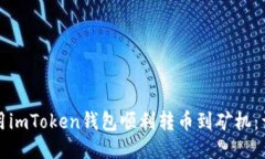 如何使用imToken钱包顺利转币到矿机：详细指南