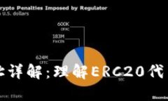 ERC20钱包地址详解：理解ERC20代币与区块链技术