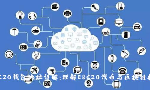 ERC20钱包地址详解：理解ERC20代币与区块链技术