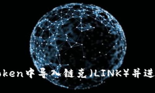 如何在imToken中导入链克（LINK）并进行资产管理