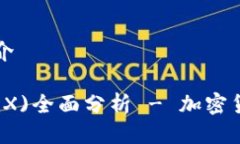 波场币简介波场币(TRX)全面分析 - 加密货币的未来