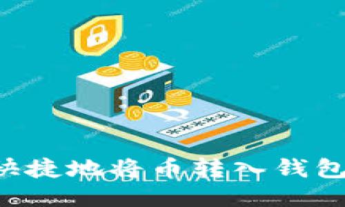 如何安全快捷地将币转入钱包：全面指南