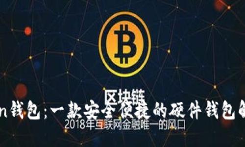 imToken钱包：一款安全便捷的硬件钱包解决方案
