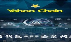 : 解决以太坊钱包APP安装问题的全面指南