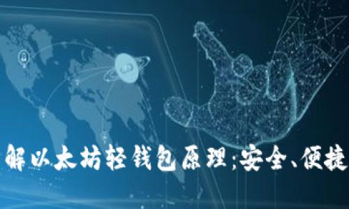 深入了解以太坊轻钱包原理：安全、便捷与高效