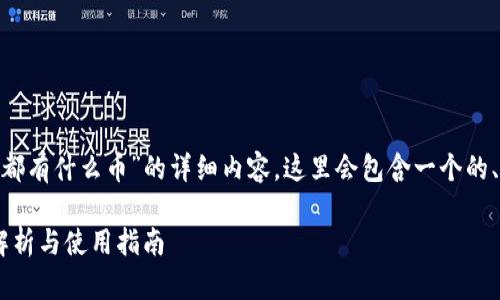 在此，我将为您生成一篇关于“imToken钱包都有什么币”的详细内容，这里会包含一个的、相关关键词、文章内容以及可能相关的问题。

: imToken钱包支持的数字货币一览：全面解析与使用指南