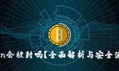 imToken会被封吗？全面解析与安全使用指南