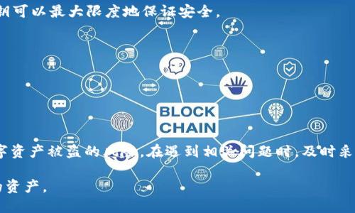   如何安全管理和保护您的 imToken 账户私钥 / 
 guanjianci imToken, 账户私钥, 数字货币, 钱包安全 /guanjianci 

引言
在数字货币逐渐成为主流的今天，加密钱包的使用也越来越普遍。imToken 作为一种广受欢迎的数字资产钱包，其安全性尤其受到用户的关注。每个用户在创建 imToken 账户时，都会生成一个私钥。私钥是访问和管理用户数字资产的唯一凭证，因此保护好这把钥匙至关重要。

本文将深入探讨如何安全管理和保护 imToken 账户的私钥，确保您的数字资产安全无忧，我们将分析私钥的基本概念、相关的安全管理策略以及用户在现实中可能遇到的问题和解决方案。

什么是 imToken 账户私钥？
在了解如何保护私钥之前，我们需要明确私钥的定义和作用。私钥是用来生成数字货币交易的唯一凭证，任何拥有私钥的人都可以控制与之对应的钱包地址中存储的数字资产。imToken 钱包使用的是非对称加密技术，即每个钱包地址都有对应的公钥和私钥。公钥可以广泛传播，用于接收资产，而私钥需要保密，防止被他人获取。

如果用户的私钥泄露，任何人都可以访问并转移用户的数字货币。这就像拥有一个银行账户的密码，只有持有正确的密码，才能进行交易。因此，私钥的安全管理显得尤为重要。

如何有效保护 imToken 账户私钥
对于每位使用 imToken 的用户来说，了解如何保护和管理私钥的策略至关重要。以下是一些有效的策略：

h41. 备份私钥/h4
私钥一旦丢失，用户将无法访问其数字资产。因此，备份私钥是第一步。用户可以选择将私钥写在纸上，存放在安全的地方。同时，可以通过其他方式进行数字备份，如加密存储在云盘中，但要确保这些云服务提供商是安全和值得信任的。

h42. 使用硬件钱包/h4
对于存储大量数字货币的用户，使用硬件钱包是一个更安全的选择。硬件钱包专门设计用于离线存储私钥，即便是遇到网络攻击，其私钥也不会被盗取。用户可以通过硬件钱包来管理 imToken 账户的私钥，实现更高层次的安全性。

h43. 启用双重身份验证/h4
在使用 imToken 时，用户可以开启双重身份验证（2FA）。即使黑客获取了私钥或账户密码，若没有相应的手机验证码或其他二次验证，他们也无法进行交易。这为账户增加了一道额外的安全防线。

h44. 保持软件更新/h4
imToken 定期推送更新，修复潜在的安全漏洞。用户应积极更新应用程序，确保始终使用最新的安全版本，以降低被攻击的风险。同时，定期检查是否有新的安全措施或建议，以提升自身的安全意识。

h45. 注意钓鱼攻击/h4
用户需警惕各种钓鱼攻击，尤其是在接收到不明链接或邮件时，不要轻易点击。黑客可能伪装成 imToken 官方，诱导用户输入私钥或账户信息。永远只通过官方渠道获取信息，保持警惕。

常见问题分析

问题一：如何恢复丢失的 imToken 账户私钥？
若用户不慎丢失私钥，恢复的可能性几乎不存在。这是因为每个钱包的私钥都是唯一的，也不可能通过其他手段重建或找回。若事先进行了备份，用户可使用备份文件恢复钱包。若没有备份，用户将面临失去所有资产的风险，因此，备份私钥显得尤为重要。

h4恢复备份私钥的步骤：/h4
1. 找到存储私钥的位置，比如安全的纸质备份或加密的数字存储。
2. 打开 imToken 应用，选择“导入钱包”或“恢复钱包”选项。
3. 输入备份的私钥，按照提示操作即可恢复账户。

问题二：是否可以将 imToken 私钥导出到其他钱包？
是的，用户可以将 imToken 钱包的私钥导出到其他钱包。不过，这一过程需要极高的安全意识，因为私钥一旦被他人获取，就可能导致资产的丢失。

h4导出私钥的步骤：/h4
1. 打开 imToken 应用，进入钱包界面。
2. 点击设置或钱包管理，找到“导出私钥”的选项。
3. 按照提示进行身份验证，以确保是账户持有人在操作。
4. 导出私钥后，可在其他支持该私钥格式的钱包中导入。
在进行此操作时，务必确保不在公共网络环境下进行，以减少风险。

问题三：被黑客攻击后该怎么办？
如果用户发现账户被黑客攻击，应当立即采取以下措施。第一步是立即切断与互联网的联系，防止进一步的资产损失。

h4应急措施：/h4
1. 给自己的钱包和所有相关的服务绑定的邮箱更改密码，确保黑客无法再次访问。
2. 如果有备份的私钥，将其导入到新钱包中，并转移数字资产。
3. 通知 imToken 客服团队，寻求专业的帮助和指导。
4. 调查此次攻击的原因，避免将来的安全隐患，例如加强双重身份验证、更新密码安全策略等。

问题四：可以使用网络工具生成私钥吗？
用户在生成私钥时，建议使用离线工具或官方钱包制造的工具，而不是在线生成，因为在线工具可能被黑客监控。使用官方提供的方法生成私钥可以最大限度地保证安全。

h4生成私钥的安全方式：/h4
1. 使用官方钱包应用程序生成私钥，确保没有网络连接。
2. 使用硬件钱包生成私钥，该钱包通常可以在无网络环境下操作。
3. 切记永远不要在不信任的设备上输入私钥信息，这样会暴露私钥给黑客。

总结
妥善保护 imToken 账户私钥是每个用户的责任。通过备份、使用硬件钱包、启用双重身份验证以及保持警惕，用户可以在很大程度上降低数字资产被盗的风险。在遇到相关问题时，及时采取措施应对，确保数字资产的安全。希望本文对于大家提高对 imToken 账户私钥安全管理的认识与实践有所帮助。

数字货币的时代已经来临，安全管理私钥是享受这种新兴财务自由的基础。愿每位用户都能在这个快速变化的世界中，安全无忧地管理自己的资产。