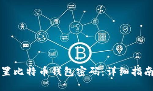 如何安全设置比特币钱包密码：详细指南与最佳实践