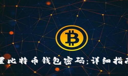 如何安全设置比特币钱包密码：详细指南与最佳实践