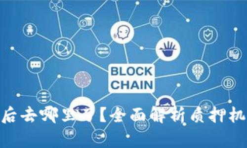 imToken质押后去哪里了？全面解析质押机制与收益分配