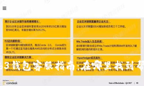 Web3钱包客服指南：在哪里找到帮助？