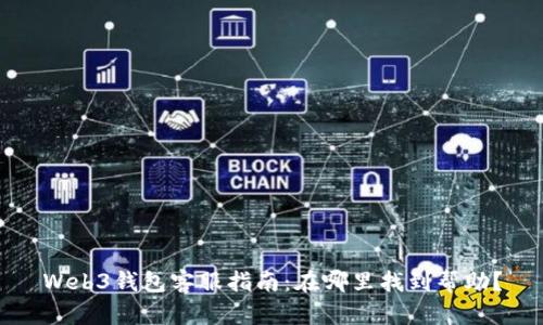 Web3钱包客服指南：在哪里找到帮助？