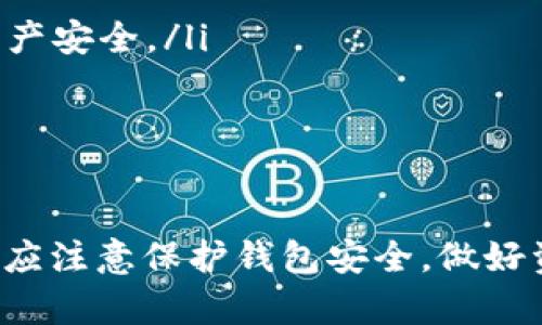    超mmm比特币钱包——安全可靠的数字资产管理工具  / 

 guanjianci  比特币钱包, 超mmm钱包, 数字资产管理, 加密货币安全  /guanjianci 

什么是超mmm比特币钱包？
超mmm比特币钱包是一种专为比特币和其他数字资产设计的钱包工具，它提供了一种安全、方便的方式来存储和管理加密货币。与传统的金融管理工具相比，超mmm比特币钱包利用区块链技术，能够更好地保护用户的资产安全，并为用户提供即时交易的便利。
在数字货币蓬勃发展的今天，选择一个安全可靠的钱包显得尤为重要。超mmm钱包凭借其高效和安全的特点，受到了越来越多用户的青睐。它不仅支持比特币的存储和交易，还兼容多种加密货币，方便用户进行资产配置。

超mmm比特币钱包的主要特点
超mmm比特币钱包的设计旨在为用户提供最佳的使用体验及高水平的安全性。以下是一些主要特点：
ul
    listrong安全性：/strong 超mmm钱包使用先进的加密技术，确保用户资产不受到黑客攻击和其他安全威胁。用户的私钥存储在本地设备上，不会上传至服务器，大大降低了被盗风险。/li
    listrong多币种支持：/strong 超mmm钱包不仅支持比特币，还支持以太坊、莱特币等多种主流加密货币，为用户提供灵活的资产管理选择。/li
    listrong用户友好界面：/strong 钱包的界面设计简洁易用，即使是初学者也能轻松上手。用户可以快速进行充值、提现及转账操作。/li
    listrong实时监控：/strong 用户可以随时查看账户余额、交易记录等信息，帮助他们更好地管理资产。/li
/ul

如何使用超mmm比特币钱包？
使用超mmm比特币钱包相对简单，用户可以按照以下步骤进行操作：
ol
    listrong下载并安装钱包应用：/strong 用户可以从官方网站或应用商店下载超mmm比特币钱包，安装在本地设备上。/li
    listrong注册账户：/strong 在安装完成后，用户需要注册一个新账户。在注册过程中将要求用户设置一个强密码，以保护其钱包安全。/li
    listrong备份私钥：/strong 注册后，钱包会生成一个私钥，用户需及时备份这个私钥，以防丢失。/li
    listrong充值比特币：/strong 用户可通过其他交易平台将比特币转入超mmm比特币钱包，完成充值操作。/li
    listrong进行交易：/strong 钱包支持便捷的转账和提现操作，用户可以轻松完成各种交易。/li
/ol

超mmm比特币钱包的安全性分析
在数字货币的世界里，安全性是用户最为关心的问题之一。超mmm比特币钱包在安全性方面采取了一些重要措施：
ul
    listrong离线存储：/strong 用户的私钥被存储在本地，避免被黑客攻击时盗取。在众多钱包中，越是离线存储方式越能提高安全性。/li
    listrong双重验证：/strong 超mmm钱包支持双重验证功能，用户在进行重要操作时需要通过手机验证码进行确认，增加资金安全性。/li
    listrong定期更新：/strong 钱包团队会定期更新软件，以修复发现的漏洞和增强安全防护措施。/li
    listrong透明的安全政策：/strong 超mmm钱包会定期发布安全报告，让用户清楚了解其安全政策和保护措施，增强用户信任度。/li
/ul

常见问题解答
以下是围绕超mmm比特币钱包的一些常见问题。

1. 超mmm比特币钱包是否支持转账到其他钱包？
超mmm比特币钱包明确支持转账到其他数字钱包。用户在进行转账操作时只需输入对方钱包的地址、转账金额及可选的备注信息，便可以轻松完成。这种便捷的转账方式让用户在日常交易中省时省力。
值得注意的是，在进行转账时，用户应仔细检查转账地址的正确性。一旦地址输入错误，转账的比特币可能无法找回。因此，建议用户在进行大额转账时先进行小额测试，以确保无误后再进行全额转账。
此外，超mmm钱包会在转账过程中实时显示费用信息，用户可以根据自己的需求选择合适的费用等级，从而在交易速度和费用之间权衡。

2. 如何保障超mmm钱包的安全性？
为了保障超mmm钱包的安全性，用户可以采取以下措施：
ul
    listrong定期更新软件：/strong 确保使用钱包的最新版本，安装所有可用的安全补丁以防止潜在漏洞被利用。/li
    listrong使用强密码：/strong 钱包账户的密码应该包括字母、数字和特殊字符组合，确保密码的复杂性。/li
    listrong开启双重验证：/strong 在钱包设置中启用双重验证功能，即使密码泄露，黑客也难以仅凭密码进行盗取。/li
    listrong备份私钥：/strong 定期备份私钥和恢复短语，妥善保管并避免与他人分享。/li
/ul
这些措施能帮助用户有效地减小资产被盗的风险，提升安全性。

3. 超mmm比特币钱包如何确保交易的速度与效率？
在超mmm比特币钱包中，交易的速度和效率是十分重要的。在设计理念上，该钱包采用以下策略以保证快速处理：
ul
    listrong实时网络链接：/strong 超mmm钱包通过稳定的网络链接实时监测全网交易状态，优先执行待处理交易，以提高整体交易效率。/li
    listrong动态费用设置：/strong 钱包可以根据网络交易拥堵情况，自动调整交易费用，以确保交易更快被矿工确认。/li
    listrong均衡负载分配：/strong 在高峰期，钱包在不同的服务器之间均衡分配负载，确保即使在交易高峰期也能维持较高的交易速度。/li
/ul
通过这些手段，超mmm比特币钱包能够最大程度地提升用户的使用体验，即使在交易量大的情况下也能保证快速响应。

4. 超mmm比特币钱包的未来发展趋势如何？
超mmm比特币钱包不仅致力于为用户提供最优质的服务，还关注整个数字货币行业的动态和未来发展。以下是钱包未来可能的发展趋势：
ul
    listrong多链技术整合：/strong 随着区块链技术的不断发展，超mmm钱包有可能支持更多种类的区块链资产，以满足不同用户的需求。/li
    listrong增强金融工具：/strong 除了传统的钱包功能外，预计将推出基于区块链的金融工具，例如贷款、质押等，帮助用户更有效地管理资产。/li
    listrongAI与区块链结合：/strong 将人工智能技术与区块链结合，提高用户体验，增强钱包的智能化和自动化服务。/li
    listrong安全性创新：/strong 随着技术的不断进步，超mmm钱包将持续探索新的安全解决方案，例如量子加密等方式，以最大程度确保用户资产安全。/li
/ul
这些发展趋势显示了超mmm比特币钱包在未来的扩展潜力，为用户提供更加全面和优质的服务。

结语
综上所述，超mmm比特币钱包凭借其安全性、便捷性及对多种加密货币的支持，正在成为越来越多用户管理数字资产的首选工具。用户在使用过程中应注意保护钱包安全，做好资产管理，并关注钱包的最新发展动态，以便享受更好的服务。无论你是数字货币的新手还是资深玩家，超mmm比特币钱包都能为你的资产保驾护航。