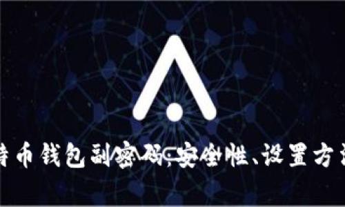 全面解读比特币钱包副密码：安全性、设置方法与常见问题