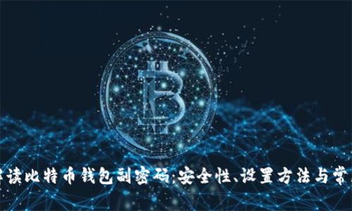 全面解读比特币钱包副密码：安全性、设置方法与常见问题