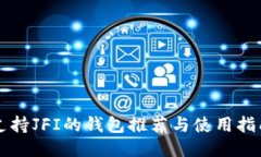 支持JFI的钱包推荐与使用指南