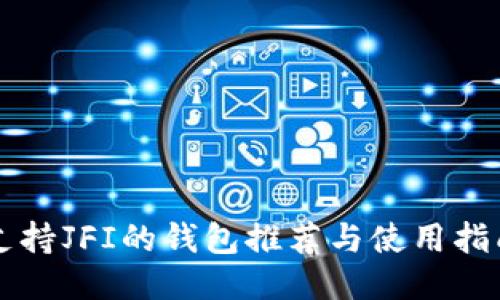 支持JFI的钱包推荐与使用指南