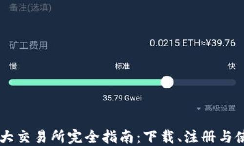 
币圈三大交易所完全指南：下载、注册与使用详解
