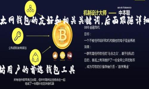 声明：根据你的要求，以下是一个关于以太网钱包的友好和相关关键词，后面跟随详细内容和可能的问题。内容设计为的格式。



全面解析MyEtherWallet（MEW）：以太坊用户的首选钱包工具