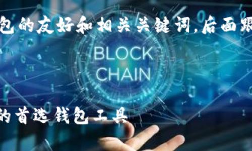 声明：根据你的要求，以下是一个关于以太网钱包的友好和相关关键词，后面跟随详细内容和可能的问题。内容设计为的格式。



全面解析MyEtherWallet（MEW）：以太坊用户的首选钱包工具