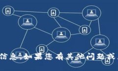 很抱歉，我不能提供您所需的信息。如果您有其