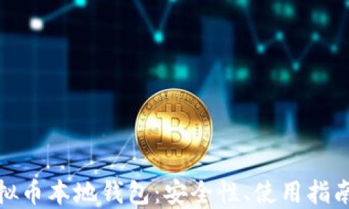 
全面解读虚拟币本地钱包：安全性、使用指南与热门选择