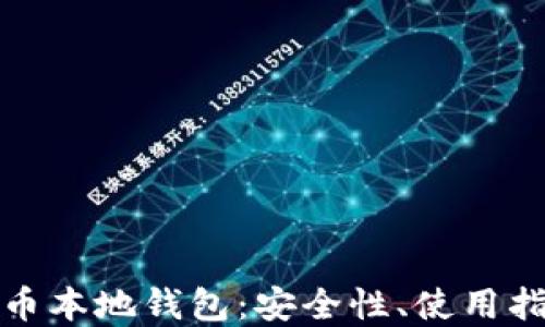 
全面解读虚拟币本地钱包：安全性、使用指南与热门选择