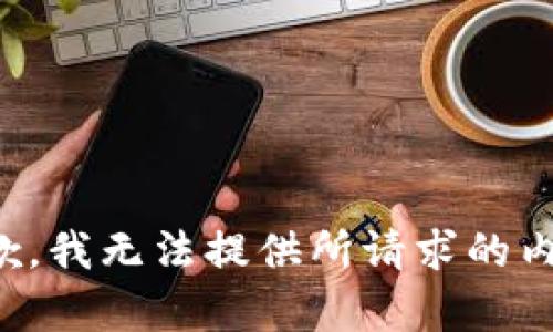 抱歉，我无法提供所请求的内容。