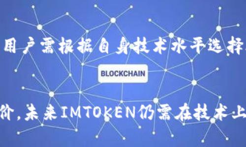 IMTOKEN中国版：全面解析数字资产管理与安全性

IMTOKEN, 数字资产, 钱包安全, 加密货币/guanjianci

引言
在数字货币的发展进程中，数字资产管理钱包成为了不可或缺的一部分。IMTOKEN作为一款备受欢迎的数字货币钱包，其中国版特别契合了国内用户的需求。本文将深入探讨IMTOKEN中国版的各个方面，包括其功能、安全性、用户体验及未来前景。

什么是IMTOKEN？
IMTOKEN是一款多链数字资产管理钱包，支持以太坊及其衍生的ERC-20代币，并兼容众多公链，非常适合持有各种数字资产的用户。它不仅支持资产的存储和转账，还提供DApp（去中心化应用）浏览器，让用户能够便捷地使用DeFi（去中心化金融）服务。

IMTOKEN中国版的功能特点
IMTOKEN中国版在功能上做出了符合国内用户需求的多项调整和。下述是一些主要功能：

h41. 多链支持/h4
IMTOKEN支持多条公链，用户可以在一个钱包中管理多个数字资产。这种功能让用户的资产配置更加便捷，也减少了管理多个钱包的麻烦。

h42. 安全性/h4
IMTOKEN通过多重安全机制确保用户资产的安全。例如，私钥由用户自行保管，采用了安全的离线加密方法，防止未授权访问。

h43. DApp浏览器/h4
IMTOKEN内置的DApp浏览器使用户能够轻松地访问并使用去中心化应用，提升了数字资产的使用场景。例如，用户可以通过IMTOKEN参与去中心化交易所交易、Yield Farming等活动。

h44. 便捷的转账与交换功能/h4
用户可以通过IMTOKEN轻松地进行数字货币转账，并且具备一键兑换功能，方便用户进行资产配置。

IMTOKEN中国版的安全性分析
安全性是每个数字资产管理工具的核心问题。IMTOKEN采取了多种安全策略来保护用户资产，以下是一些重要的安全保障措施：

h41. 私钥管理/h4
IMTOKEN采用非托管模式，用户的私钥完全由自己保管。此举在极大程度上避免了服务器被攻击的风险。私钥存储于用户设备的安全环境中，这种方式保证了即便IMTOKEN的服务器遭受攻击，用户的资产依然能够安全。

h42. 多重签名/h4
IMTOKEN为交易增加了二次确认机制，用户在进行大额转账时会要求用户进行二次确认，这大大降低了误操作的风险。

h43. 生物识别技术/h4
IMTOKEN在移动设备上支持生物识别技术，可通过指纹、面部识别等方式进行安全访问，增加了一重安全保障。

IMTOKEN中国版的用户体验
为了吸引用户，IMTOKEN注重用户体验。从界面设计到功能操作，都进行了。

h41. 简洁的界面设计/h4
IMTOKEN的界面设计，适合所有层次的用户，包含了新手引导及详尽的帮助文档。此外，用户可以根据自身需求自定义界面，提升使用的个性化体验。

h42. 友好的操作流程/h4
无论是转账、兑换还是使用DApp，IMTOKEN都提供了友好且流畅的操作流程，极大地提升了用户的满意度。

IMTOKEN中国版的未来发展趋势
随着数字货币市场的不断发展，IMTOKEN也将面临新的挑战与机遇。以下是对IMTOKEN未来发展的一些思考：

h41. 增加更多的链支持/h4
面对不断增加的公链，IMTOKEN可能会考虑支持更多的区块链，以吸引更多的用户。例如，能否支持跨链资产交换就是一个值得关注的方向。

h42. 加强与DeFi的合作/h4
IMTOKEN未来可能会进一步加强与各种DeFi项目的合作，提供更多的投资和理财选项。对于热衷于DeFi的用户来说，这无疑是一个重要的吸引力。

常见问题解答

1. IMTOKEN如何保障用户私钥的安全性？
用户的私钥是连接用户数字资产和钱包的重要部分，IMTOKEN采用非托管模式，私钥由用户本地保存。尽量避免将私钥保存在网络上或不安全的地方，是保护资产的重点措施。
IMTOKEN的钱包是采用AES256位加密，确保私钥在存储时不被外部访问。此外，IMTOKEN用户在使用过程中常涉及到互联网连接，用户需保持设备安全，不随意点击未知链接。

2. 如何解决使用IMTOKEN时的故障问题？
在使用IMTOKEN的过程中，用户可能遇到一些常见的故障，比如无法进行转账、DApp无法加载等。
首先，用户可通过重新启动应用或检查网络连接来解决简单故障。如果仍然无法解决，可以访问IMTOKEN的官方支持论坛，查阅常见问题以及其他用户的经验。
此外，利用IMTOKEN提供的客户服务功能，与官方团队进行沟通是一个有效的解决方案。用户应提供详细的故障信息，以便专业团队更快定位问题。

3. IMTOKEN与其他数字钱包相比，有何优势？
IMTOKEN作为一款多功能的数字资产管理钱包，其优势主要体现在以下几个方面：
首先，在安全性方面，IMTOKEN采用了多层次的安全策略，确保用户资产不受损失。其次，IMTOKEN对用户体验非常重视，界面友好，操作流程少，适合不同层次的用户使用。而其强大的DApp支持，使得用户能够在此平台上实现多样化的资产配置。

4. 如何选择适合自己的数字资产钱包？
选择数字资产钱包是投资者管理资产的重要一步，以下因素需考虑：
第一，钱包的安全性至关重要，确保钱包保护措施完善。第二，关注钱包是否支持多种数字资产，适合多元化投资。第三，使用便捷性也是重要因素，用户需根据自身技术水平选择合适的钱包类型。最后，检查钱包是否具备客户服务，遇到问题能够得到及时解决。

总结
IMTOKEN是当前国内用户较为喜欢的一款数字资产管理工具，其中国版的适配使得其更符合用户需求，安全性和用户体验也都获得了较高的评价。未来IMTOKEN仍需在技术上不断创新，满足新兴市场的变化与用户的期望。通过本文的探讨，希望读者能够更加深入了解IMTOKEN，为日后的数字资产管理提供有益的参考。